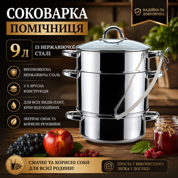 Соковарка Помічниця 9 л із нержавіючої сталі