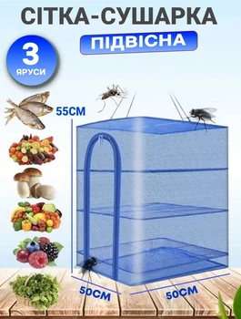 Подвесная сетка для сушки рыбы, фруктов, овощей Rotex 50х50х55 см 3х ярусная, нейлоновая сушилка пищевых продуктов
