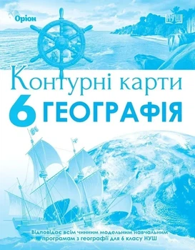 Книга Контурні карти. Географія НУШ 6 клас - Тетяна Гільберг (Українська мова)