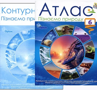Комплект: Атлас + контурні карти. Пізнаємо природу 6 клас НУШ - Савчук І.Г. (Украинский язык)