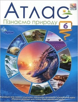 Книга Атлас Пізнаємо природу 6 клас НУШ - Руденко І. С. (Украинский язык)