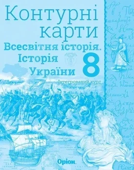 Книга Контурні карти. Історія України та Всесвітня історія. Інтегрований.курс НУШ 8 клас - Ігор Щупак (Українська мова)