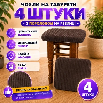 Чехлы на табуреты 4 шт с поролоном на резинке, универсальные натяжные чехлы на квадратные табуреты, эластичные защитные чехлы на сиденья стульев и табуретов коричневые