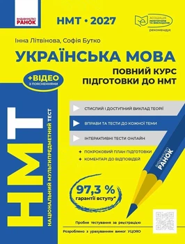 НМТ 2027 Украинский язык. Полный курс подготовки. Литвинова И.М. Бутко С.Г.