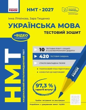 НМТ 2027 Украинский язык. Тестовая тетрадь. Литвинова И.М. Тищенко З.Р.