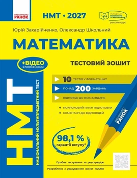 НМТ 2027 Математика. Тестовий зошит. Захарійченко Ю.О. Школьний О.В.