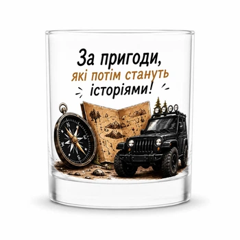 Стеклянный стакан для виски, колы и других напитков "За приключения" - Chaban_Souvenir - подарочный 245 мл с уникальным и оригинальным дизайном GC_010