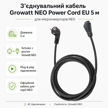 Соединительный кабель Growatt NEO Power Cord EU 5 м Schuko для микроинверторов NEO Black