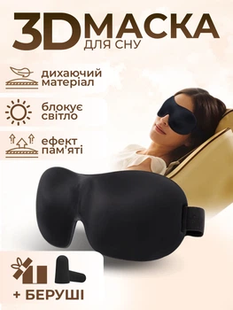 Маска для сна 3D универсальная дышащая повязка на глаза с эффектом памяти для медитации чёрная Kayfovo AMD - 20 + подарок