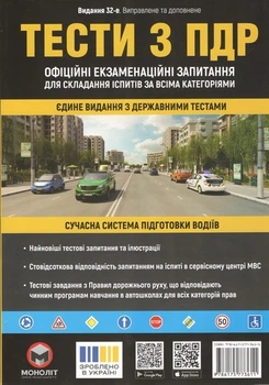 Книга Тести з ПДР. Моноліт. (Українська мова)