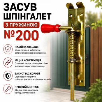 Засув шпінгалет з пружиною №200
