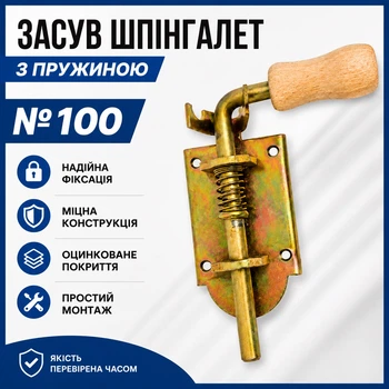 Засув шпінгалет з пружиною №100