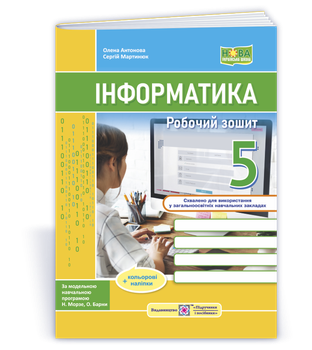 5 клас. НУШ. Інформатика. Робочий зошит Робочий зошит. До підручника Морзе (Антонова О., Мартинюк С.), Підручники і посібники