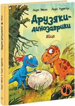 Книга Друзяки-динозаврики: Яйце, Ларс Меле, Ларс Рудев'єр, 48 сторінок (А1628001У)