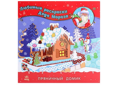 Любимые раскраски Деда Мороза «Пряничный домик» (С544005Р)