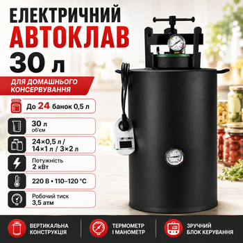 Автоклав UTeho electro электрический 30 л на 24 банки 0,5 л бытовой 2 кВт 220 В для тушёнки мяса рыбы