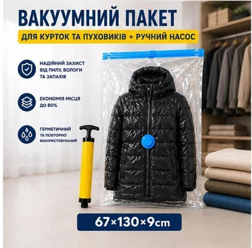Вакуумний пакет для курток і пуховиків 67×130×9 см + ручний насос