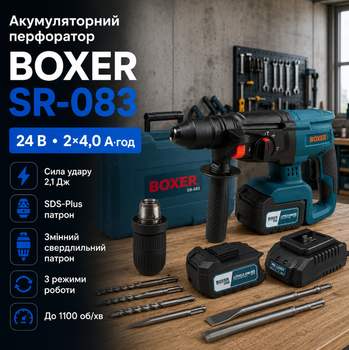 Акумуляторний перфоратор BOXER SR-083 SDS Plus 24 В 4 А·год 2 акумулятори 2,1 Дж 1100 об хв зі змінним патроном бурами зубилами та кейсом