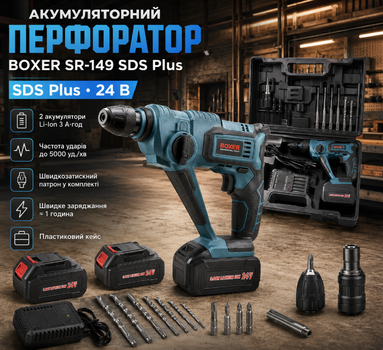 Акумуляторний перфоратор BOXER SR 149 SDS Plus 24V 3Ah із двома акумуляторами швидкозатискним патроном 5000 уд хв у кейсі