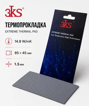 Термопрокладка 3KS 14.8 W/mK 85x45x1.5 мм