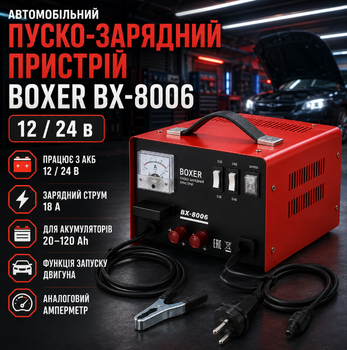 Автомобильное пускозарядное устройство Boxer BX8006 12 24 В 18 А для аккумуляторов 20 120 Ah со стартом двигателя
