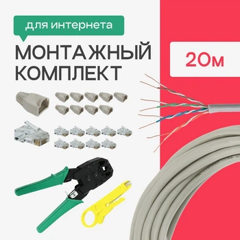 Мережевий патч корд 20 м внутрішній з монтажним набором для проведення інтернету (4102kit)