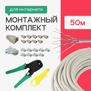 Внутренний высокоскоростной сетевой патч корд 50 м с полным монтажным комплектом для проводки интернета (4105kit)