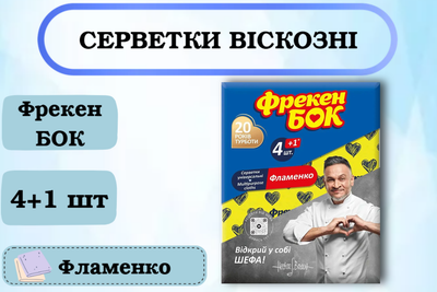 Салфетки для уборки из вискозы Фламенко Фрекен Бок, 4+1 шт