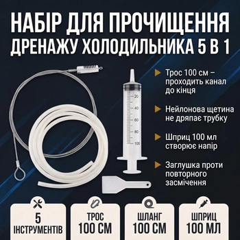 Багаторазовий комплект для чистки дренажу холодильника, акваріумних помп і сифонів, 5 інструментів
