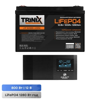 Комплект резервного живлення 800W 1280Wh: інвертор з функцією ДБЖ Kraft KRF-AVR1000VA/800W-12V + акумуляторна батарея LiFePO4 12.8V 100Ah Trinix LFP 12V100Ah (44-00001-42-00092)