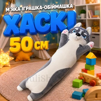 М'яка іграшка-обіймашка Хаскі 50 см, плюшева подушка-антистрес для дітей та дорослих