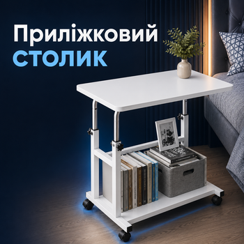 Приліжковий столик JDL-C-001 з регульованою висотою, металевим каркасом, стільницею МДФ 60×40 см, додатковою полицею, коліщатками з гальмами для роботи, навчання, дивана та ліжка