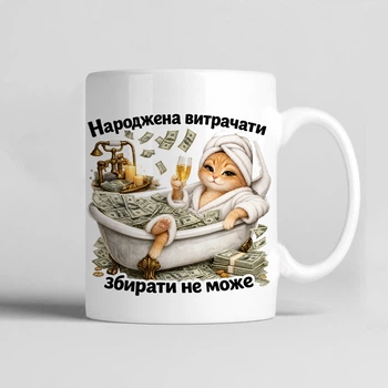 Чашка керамічна біла 330 мл з принтом "Народжена витрачати, збирати не може" подарунок для себе або друзям