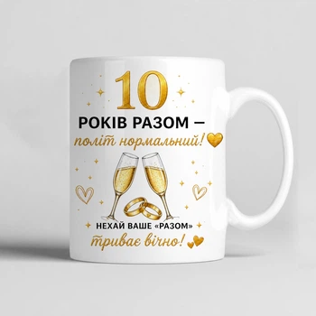 Чашка керамічна біла 330 мл з принтом "10 років разом — політ нормальний! " подарунок на річницю весілля