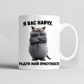 Чашка керамічна біла 330 мл з принтом "Я вас навчу радіти моїй присутності" директору, керівнику, колезі, другу