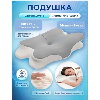 Ортопедична подушка Memory Foam “Метелик” 8/12,2 см, анатомічна для шиї та сну, пінополіуретан, сірий (М6370435)