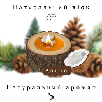 Натуральна воскова свічка з бджолиного воску в дерев'яному свічнику ручна робота, запах Кокос