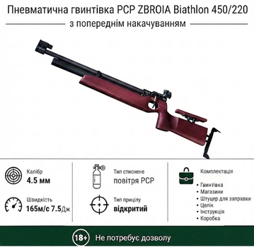 Пневматическая винтовка PCP Zbroia Biathlon 450/220 (4.5 мм, 7.5 Дж, лиловый)