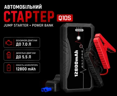 Автомобільний пусковий пристрій Q10S – потужний Бустер та Power Bank в одному