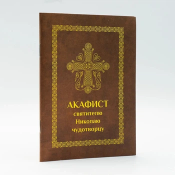 Акафіст Святителю Миколаю чудотворцю А6 церковнословʼянською гражданським шрифтом