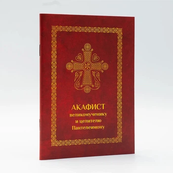 Акафіст Великомученику і Цілителю Пантелеімону А6 церковнословʼянською гражданським шрифтом