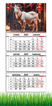 Календарь настенный квартальный на 2027 год на три пружины, Apriori, год Козы, символ года Коза, 29,7х61см , 59 вид