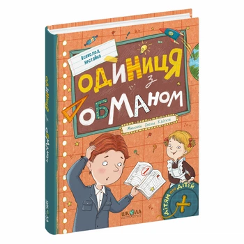 Книга Видавництва Школа "Одиниця з обманом" В.Нестайко 168 сторінок т/обкл на українській мові випуск 2025 ріку (978-966-429-665-3)
