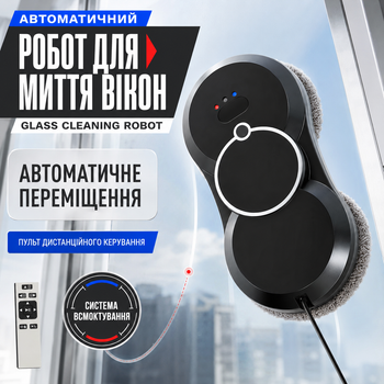 Автоматичний робот для миття вікон Glass Cleaning Robot для очищення скла, дзеркал, вітрин і скляних поверхонь