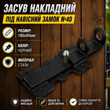 Засов шпингалет под навесной замок №40 черный