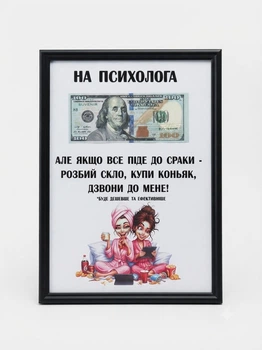 Картина долар в рамке А4 «На психолога»