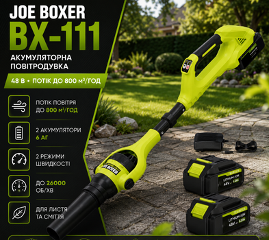 Аккумуляторная воздуходувка Joe Boxer BX111 садовый пылесос воздуходувка 48 В 6 А ч с двумя аккумуляторами 800 м3 час для листьев и мусора