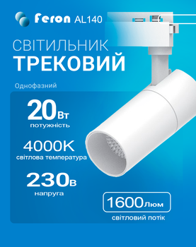Світлодіодний трековий світильник Feron AL140 20Вт 4000K білий (нейтральне світло) (AL140/20/4000WH)