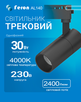 Світлодіодний трековий світильник Feron AL140 30Вт 4000K чорний (світло нейтральне) (AL140/30/4000/BK)