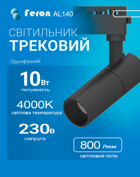 Світлодіодний трековий світильник Feron AL140 10Вт 4000K чорний (світло нейтральне) (AL140/10/4000BK)